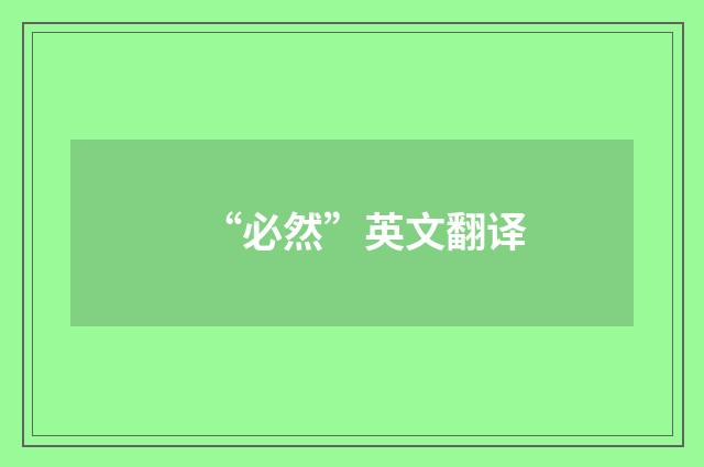 “必然”英文翻译