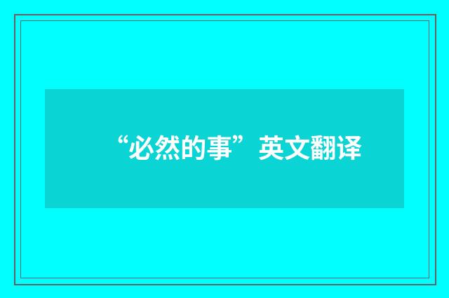“必然的事”英文翻译