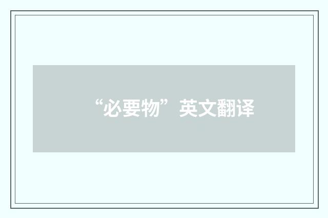 “必要物”英文翻译