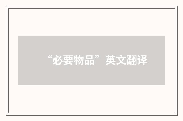 “必要物品”英文翻译