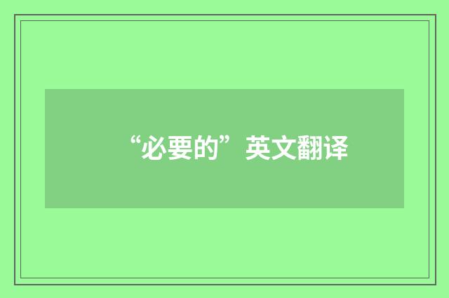 “必要的”英文翻译