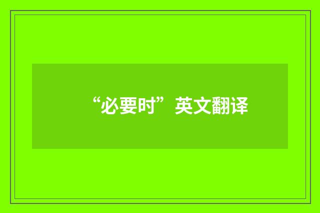 “必要时”英文翻译