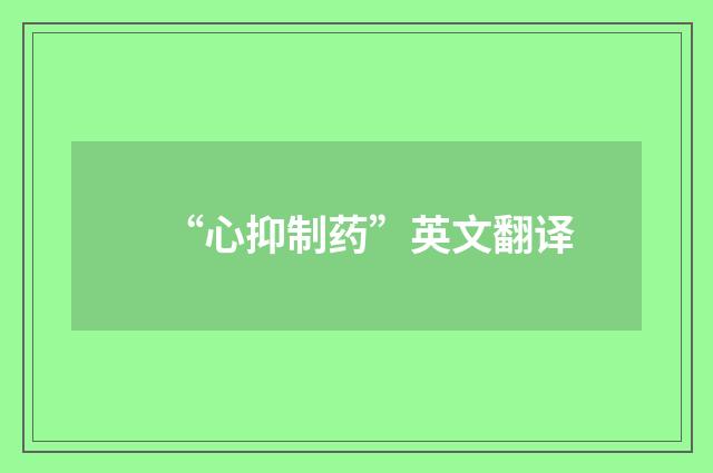 “心抑制药”英文翻译