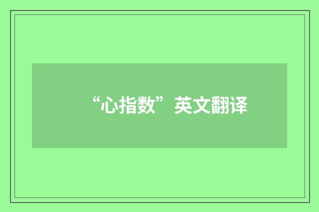 “心指数”英文翻译