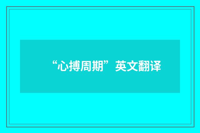 “心搏周期”英文翻译