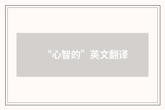 “心智的”英文翻译