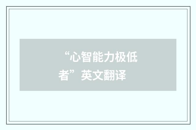 “心智能力极低者”英文翻译