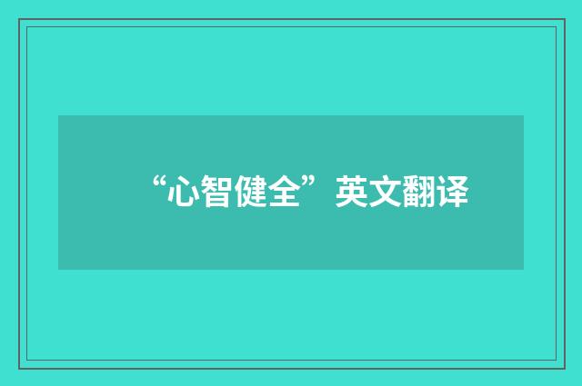 “心智健全”英文翻译