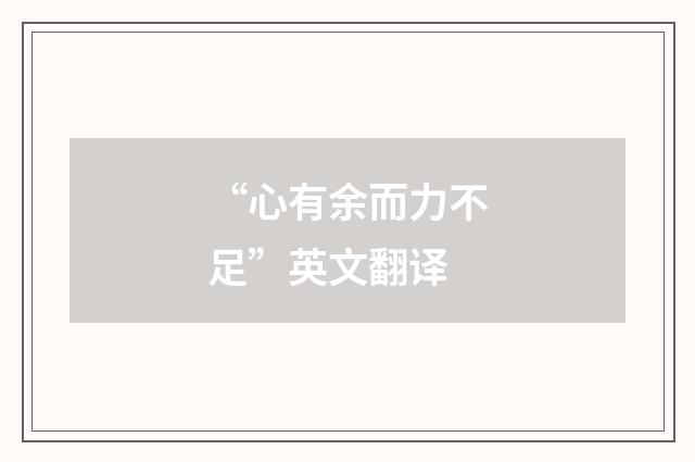 “心有余而力不足”英文翻译