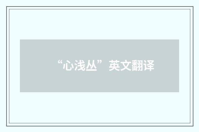 “心浅丛”英文翻译