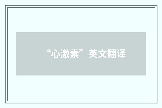 “心激素”英文翻译