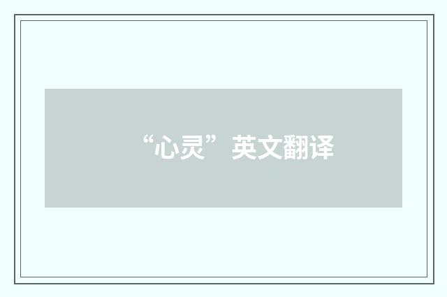 “心灵”英文翻译