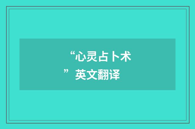 “心灵占卜术”英文翻译
