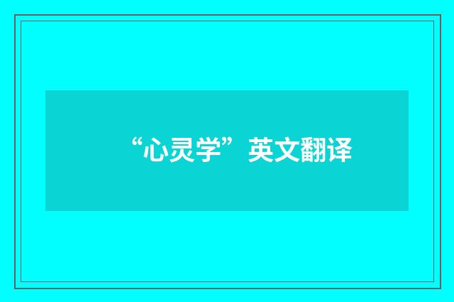 “心灵学”英文翻译