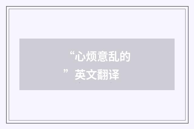 “心烦意乱的”英文翻译