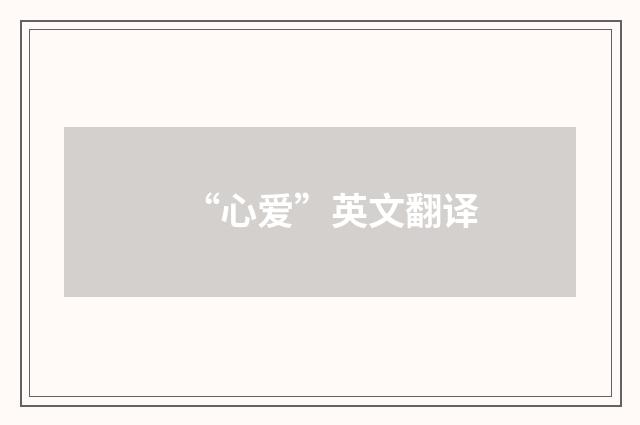 “心爱”英文翻译