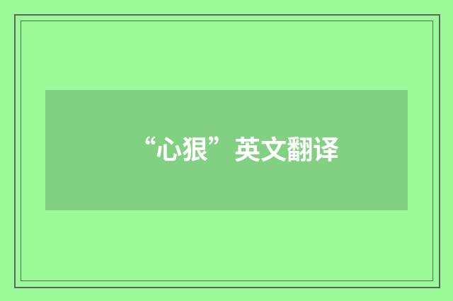 “心狠”英文翻译