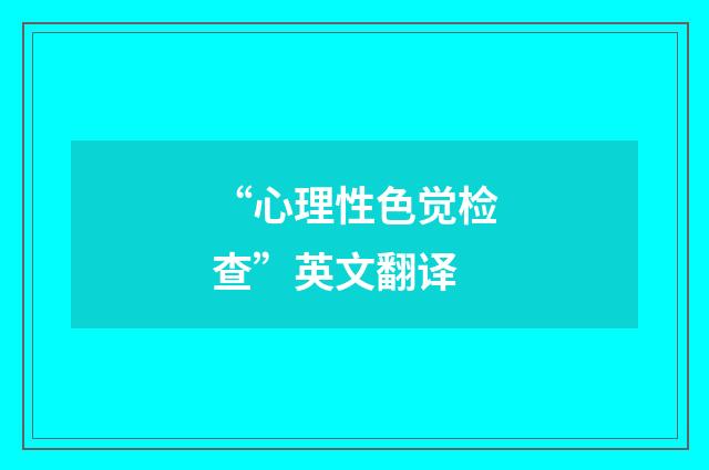 “心理性色觉检查”英文翻译