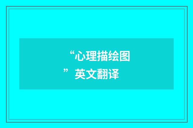 “心理描绘图”英文翻译