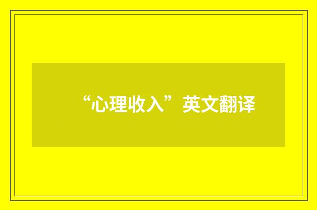 “心理收入”英文翻译