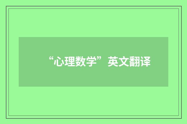 “心理数学”英文翻译