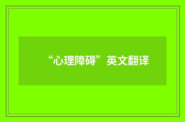 “心理障碍”英文翻译