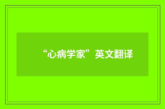 “心病学家”英文翻译