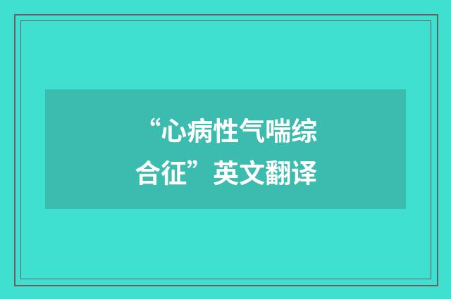 “心病性气喘综合征”英文翻译