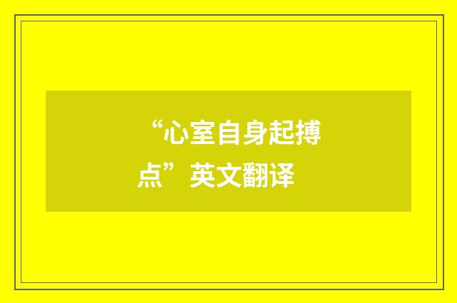 “心室自身起搏点”英文翻译