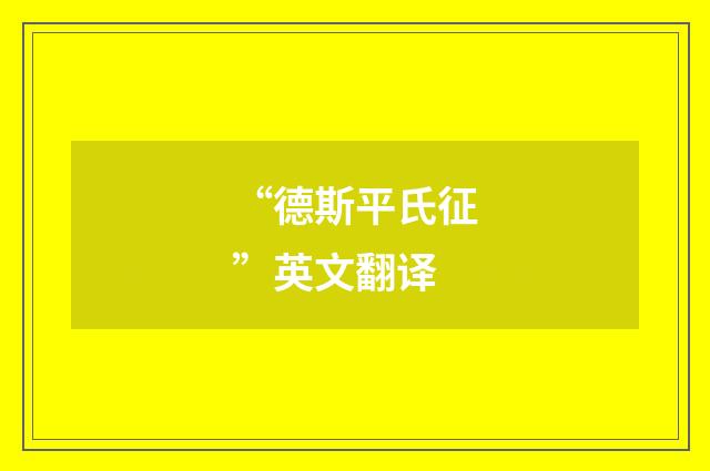 “德斯平氏征”英文翻译