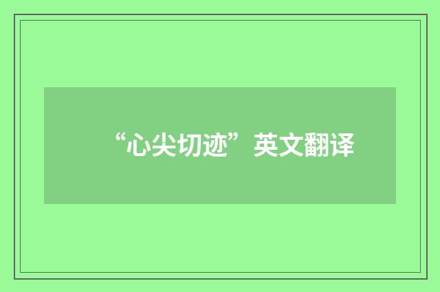 “心尖切迹”英文翻译