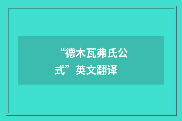“德木瓦弗氏公式”英文翻译