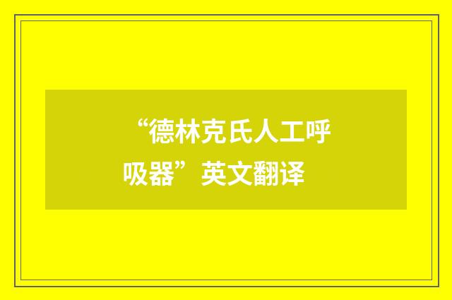 “德林克氏人工呼吸器”英文翻译