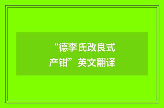 “德李氏改良式产钳”英文翻译