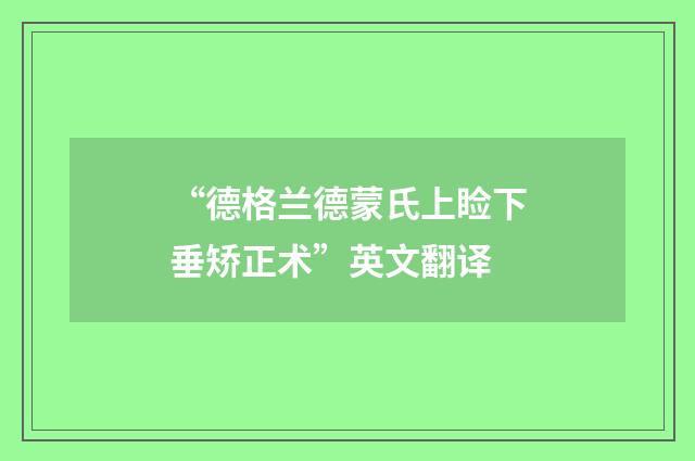 “德格兰德蒙氏上睑下垂矫正术”英文翻译