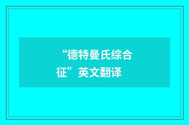 “德特曼氏综合征”英文翻译