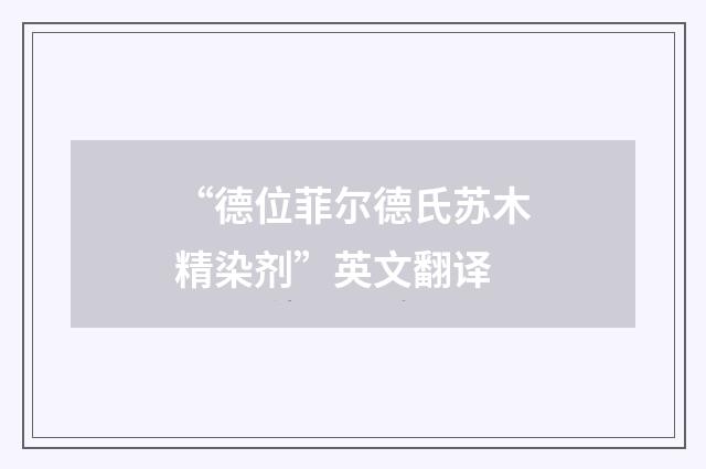“德位菲尔德氏苏木精染剂”英文翻译