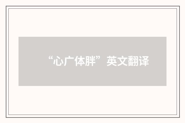 “心广体胖”英文翻译