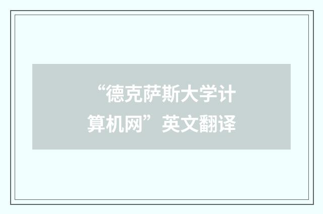 “德克萨斯大学计算机网”英文翻译