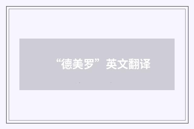 “德美罗”英文翻译