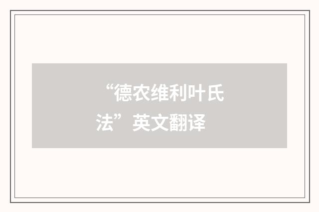 “德农维利叶氏法”英文翻译