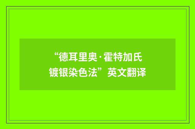 “德耳里奥·霍特加氏镀银染色法”英文翻译