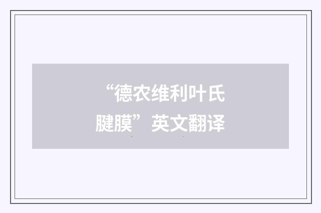 “德农维利叶氏腱膜”英文翻译