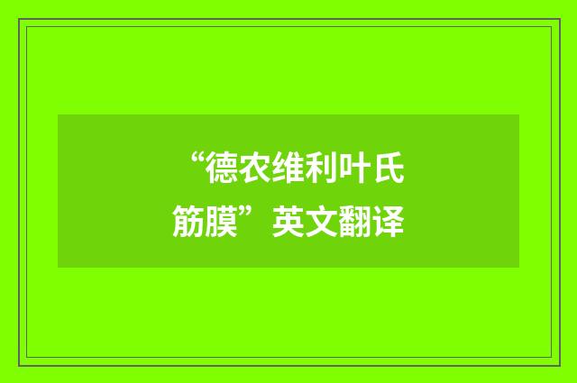 “德农维利叶氏筋膜”英文翻译