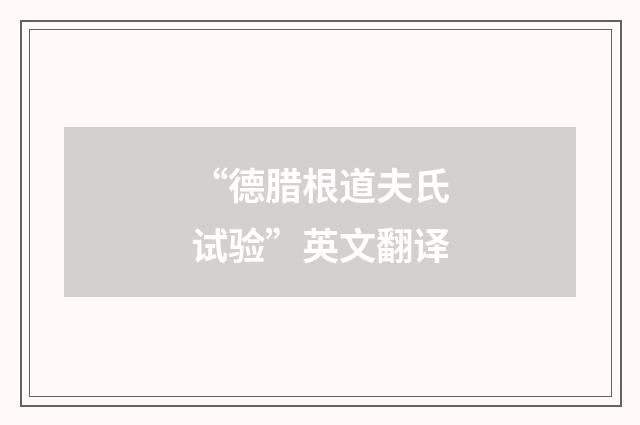 “德腊根道夫氏试验”英文翻译