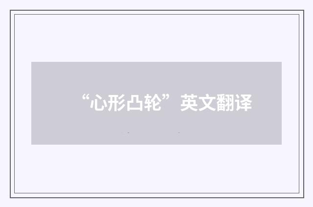“心形凸轮”英文翻译