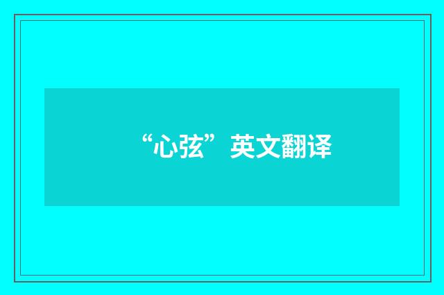 “心弦”英文翻译