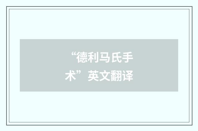 “德利马氏手术”英文翻译