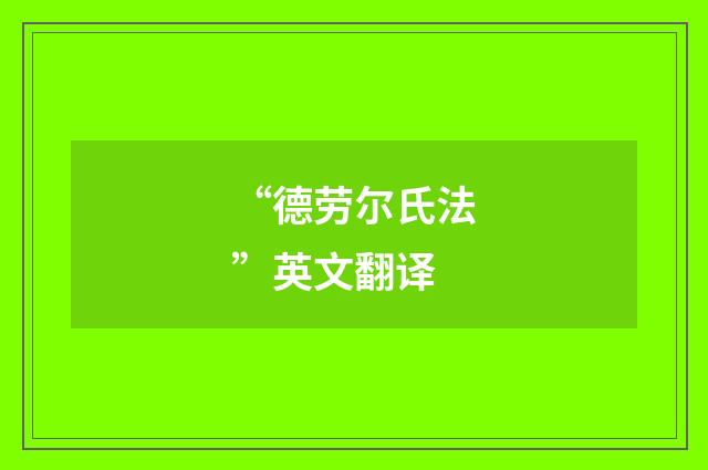 “德劳尔氏法”英文翻译