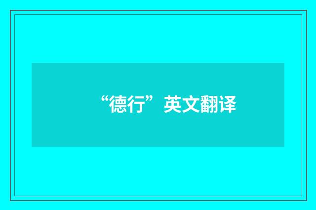 “德行”英文翻译